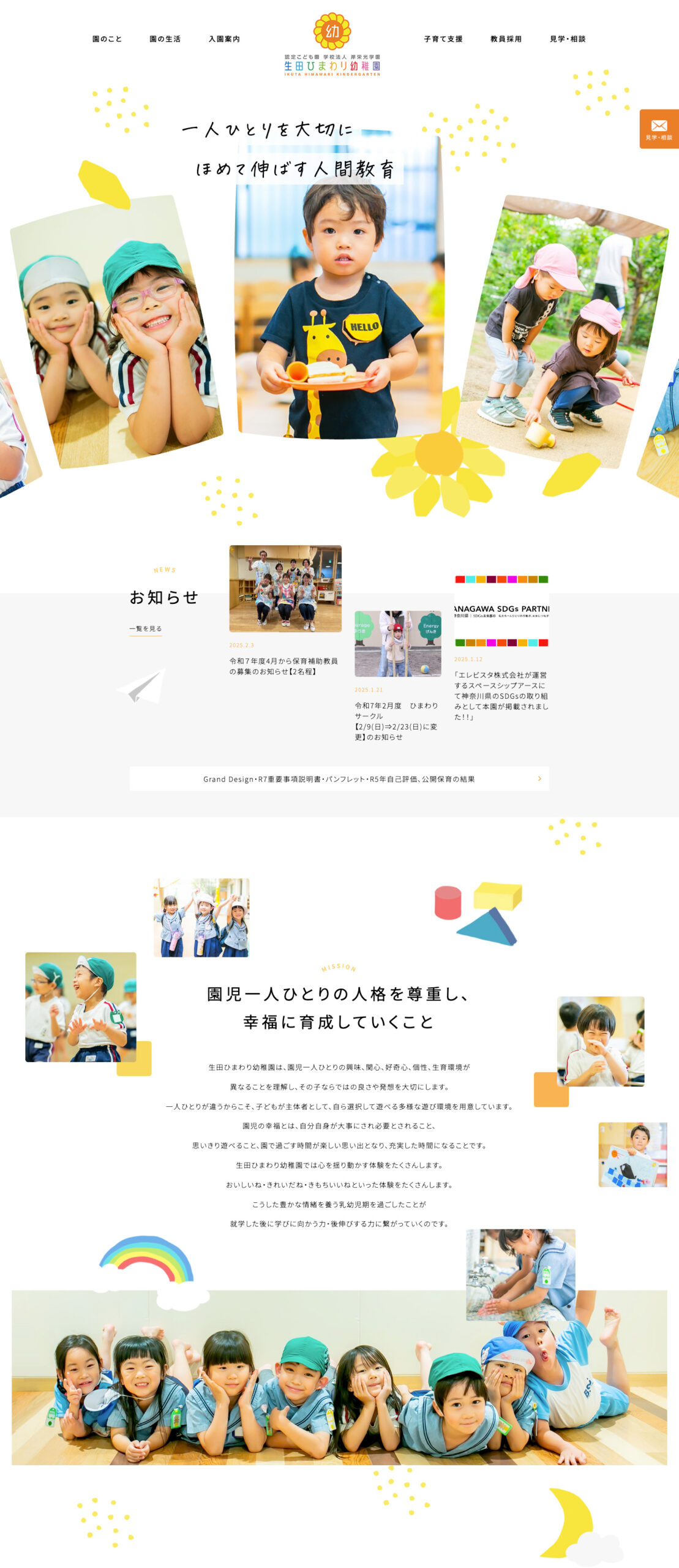 生田ひまわり幼稚園 コーポレートサイト