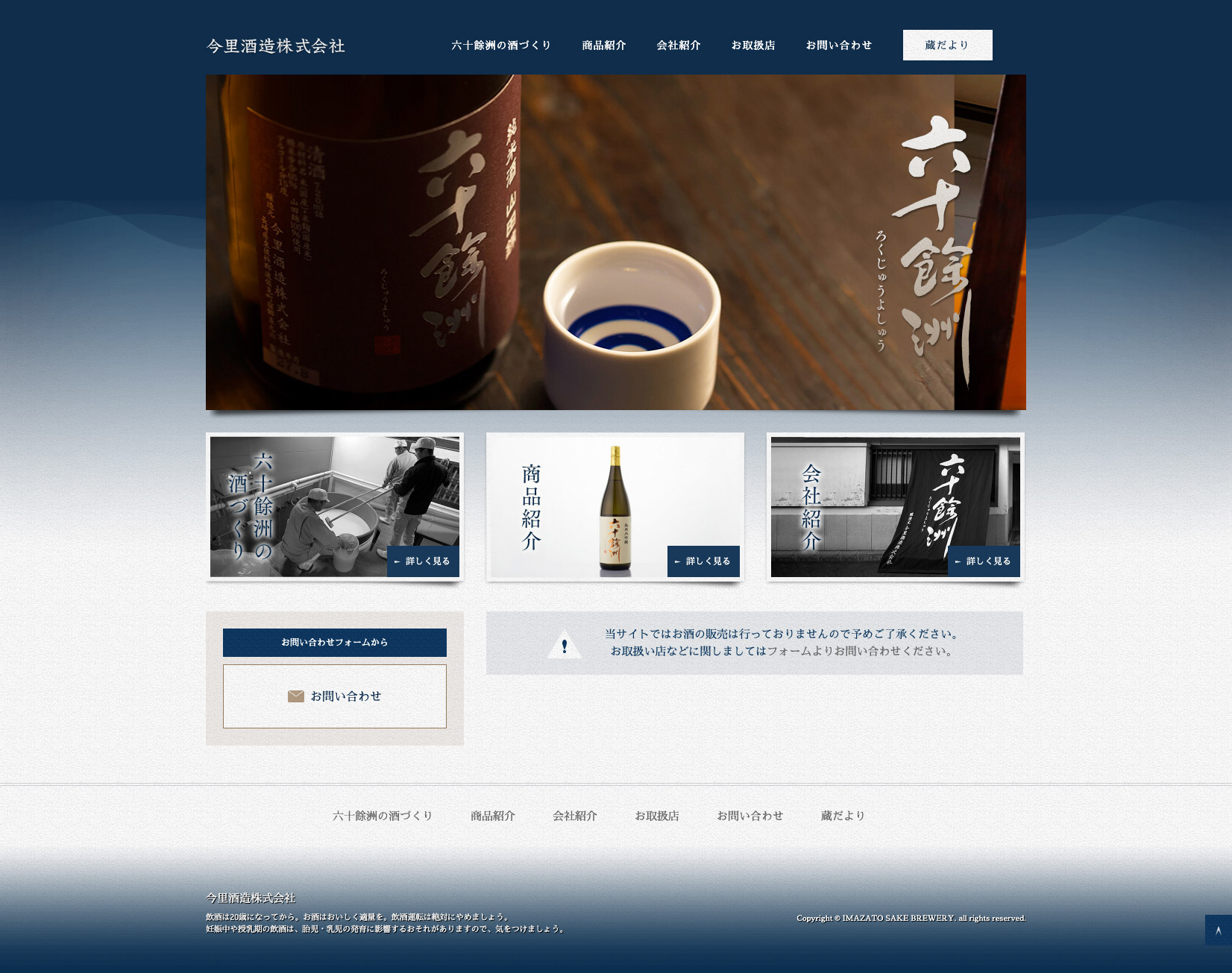 今里酒造 コーポレートサイト