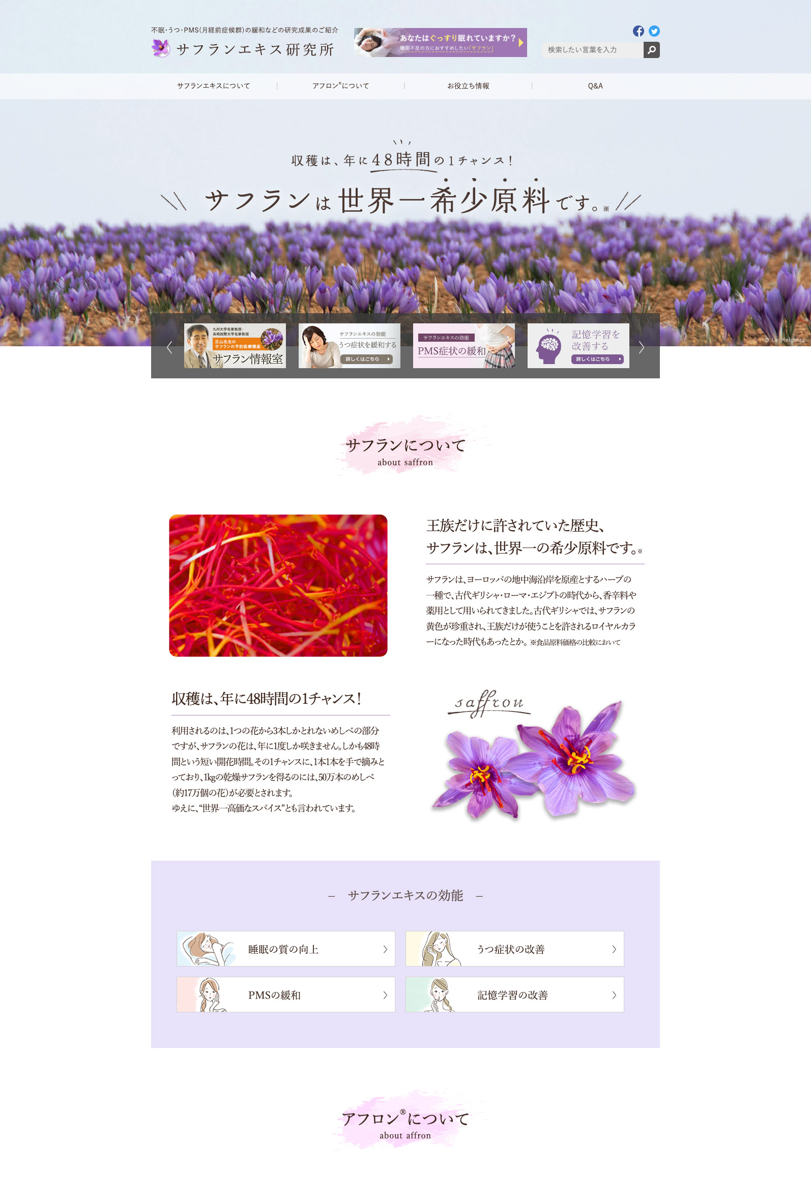サフランエキス研究所 Webサイト