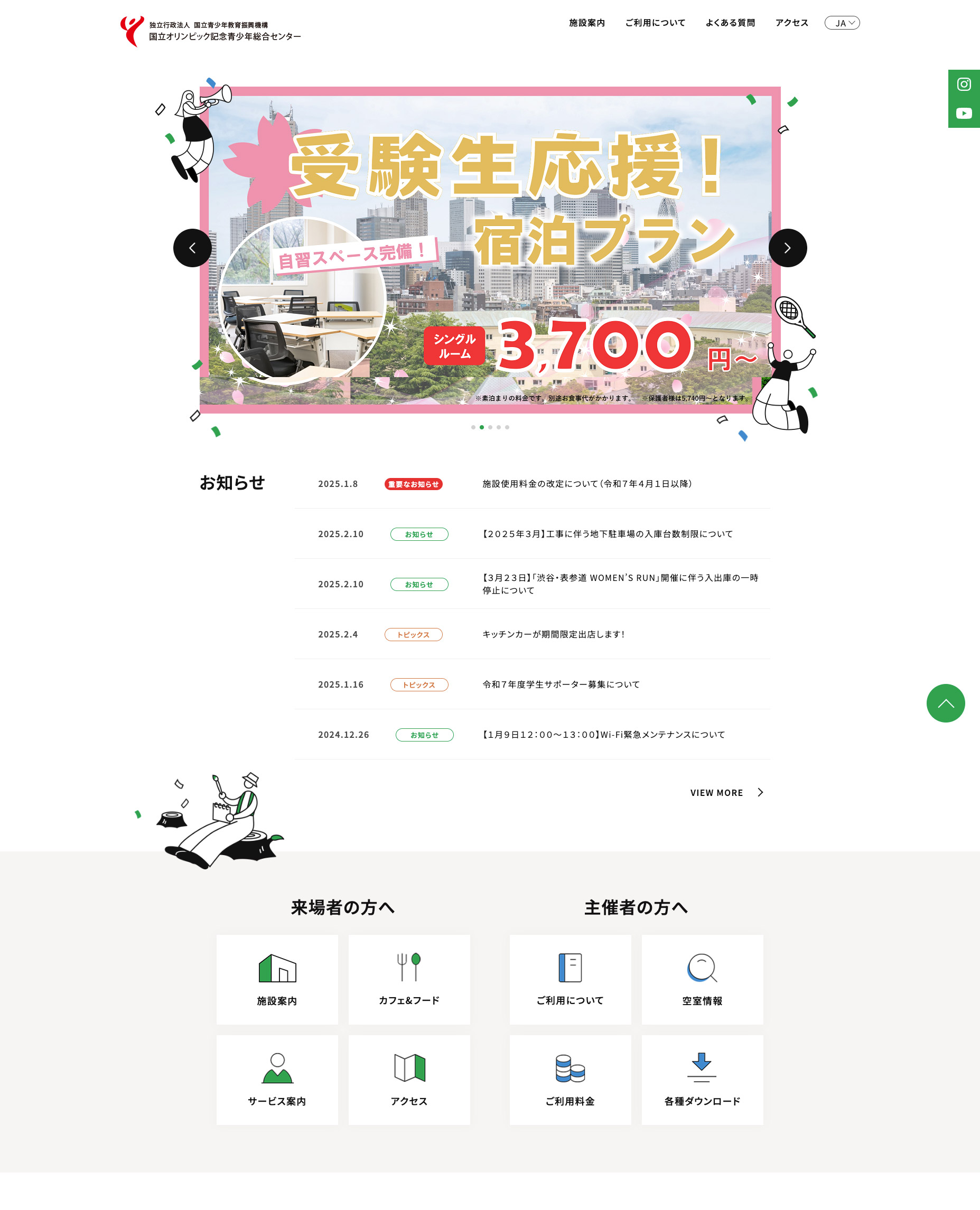 国立オリンピック記念青少年総合センター Webサイト